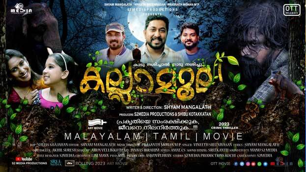 വനങ്ങള്‍ നശിപ്പിക്കുന്നതിനെതിരെ ഒറ്റയാള്‍ പോരാട്ടം നടത്തുന്ന മാണിക്കിന്റെ കഥ; 'കല്ലാമൂല' ഉടന്‍ പ്രദര്‍ശനത്തിന്