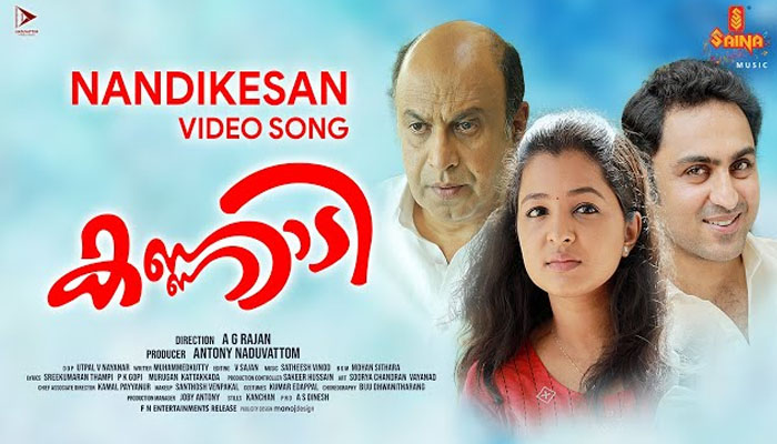 കളമെഴുത്തും പാട്ടുമായി 'കണ്ണാടി' സിനിമയിലെ ഗാനം പുറത്തിറങ്ങി