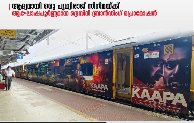  ഷാജി കൈലാസ് ചിത്രം കാപ്പയുടെ ട്രെയിലര്‍  ഇന്നെത്തും; ചിത്രത്തിന് ആഘോഷപൂര്‍ണമായ ട്രെയിന്‍ ബ്രാന്‍ഡിംഗ് പ്രൊമോഷനുമായി അണിയറപ്രവര്‍ത്തകര്‍