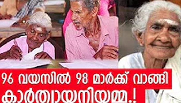  വാര്‍ദ്ധക്യത്തില്‍ വിജയത്തിളക്കവുമായി കാര്‍ത്ത്യായനിയമ്മ; 96 വയസില്‍ നേടിയെടുത്തത് 98 മാര്‍ക്ക്; സാക്ഷരതാ പരീക്ഷയില്‍ ഒന്നാം സ്ഥാനക്കാരിയായ മിടുക്കി മുത്തശ്ശി