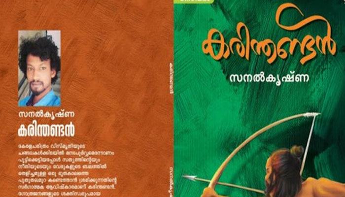 കരിന്തണ്ടന്‍ ആരായിരുന്നു ? ആ ജീവിതവും വ്യാഖ്യാനിക്കപ്പെടുമ്പോള്‍