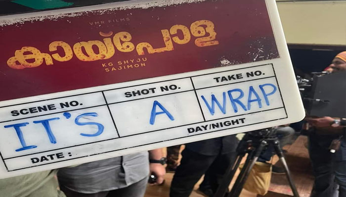 ഇന്ദ്രൻസ് ചിത്രം 'കായ്പോള'യുടെ ചിത്രീകരണം പൂർത്തിയായി