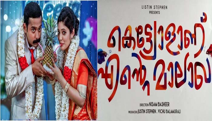 ആസിഫിന്റെ കെട്ടിയോള്‍ മാലാഖ തന്നെയാണോ;തനി നാട്ടുംപുറത്തുകാരനായി താരം പ്രേക്ഷകരെ ഞെട്ടിച്ചു; രൂപത്തിലും ഭാവത്തിലും വ്യത്യസ്തത പുലര്‍ത്തിയ ആസിഫിന്റെ സ്ലീവച്ചന്‍ പൊളിച്ചൂ;മൂവി റിവ്യൂ കാണാം..