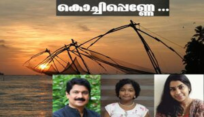കൊച്ചിപ്പെണ്ണേ..ചുന്ദരി പെണ്ണെ;അറബിക്കടലിന്റെ റാണിക്ക് പ്രേമഗീതവുമായി ഗായകന്‍ ജി.വേണുഗോപാലും സംഘവും