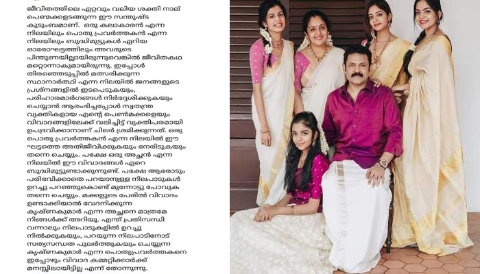 വിവാദം ഉണ്ടാക്കിയാല്‍ വേദനിക്കുന്ന കൃഷ്ണകുമാര്‍ എന്ന അച്ഛനെ മാത്രമേ നിങ്ങള്‍ക്ക് അറിയൂ; തന്റെ രാഷ്ട്രീയത്തിന്റെ പേരില്‍ മക്കളെ വിമര്‍ശിക്കുന്നത് ശരിയല്ലെന്ന് വ്യക്തമാക്കി നടൻ കൃഷ്ണകുമാർ; നടന്റെ ഫേസ്ബുക്ക് കുറിപ്പ് വൈറൽ 