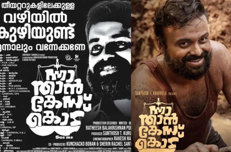 തിയേറ്ററുകളിലേക്കുള്ള വഴിയില്‍ കുഴിയുണ്ട്, എന്നാലും വന്നേക്കണേ; കുഞ്ചാക്കോ ബോബന്‍ ചിത്രം ന്നാ താന്‍ കേസ് കൊട് പോസ്റ്ററിലെ ക്യാപ്ഷനെ ചൊല്ലി സോഷ്യല്‍മീഡിയയില്‍ വിമര്‍ശനം