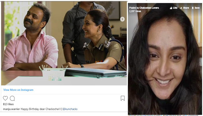 ഏറെ പ്രിയപ്പെട്ട സഹപ്രവര്‍ത്തകനും അതിലേറെ പ്രിയപ്പെട്ട സുഹൃത്തിനും പിറന്നാള്‍ ആശംസകള്‍; കുഞ്ചാക്കോ ബോബന് പിറന്നാള്‍ ആശംസകള്‍ നേര്‍ന്ന് മഞ്ജുവാര്യര്‍