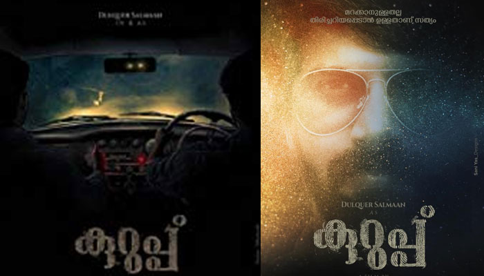 കേരള പൊലീസ് തലകുമ്പിട്ട ആ കഥാപാത്രമാകാന്‍ ദുല്‍ഖര്‍ എത്തുന്നു; സുകുമാരക്കുറുപ്പിന്റെ ജീവിതം വെള്ളിത്തിരയിലേക്ക് എത്തിക്കാന്‍ സംവിധായകന്‍ ശ്രീനാഥ് രാജേന്ദ്രന്‍; കുറുപ്പ് സിനിമയിലെ ദുല്‍ഖറിന്റെ ഫസ്റ്റ്‌ലുക്ക് പുറത്തുവിട്ടു