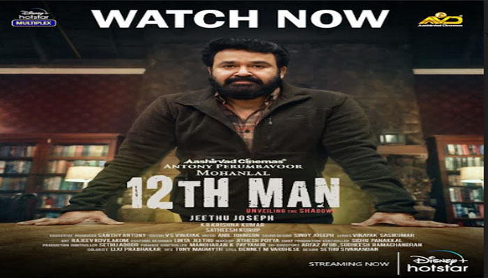 മൂന്നാം തവണയും വിജയം ആവർത്തിച്ച് മോഹൻലാൽ-ജീത്തു ജോസഫ് കൂട്ടുകെട്ട്; '12ത് മാൻ' എങ്ങും മികച്ച പ്രതികരണങ്ങൾ മാത്രം
