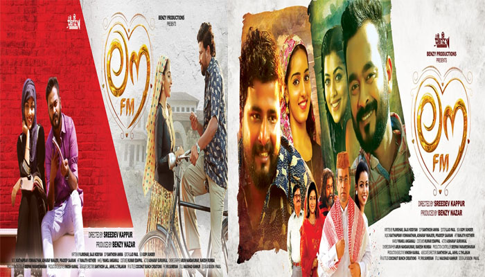 ലൗ എഫ് എം തിയേറ്ററിലേക്ക് ;ഫെബ്രുവരി 28 ന് ചിത്രം റിലീസിനെത്തും; അപ്പാനി ശരത്തും ടിറ്റോ വില്‍സണുമാണ് ചിത്രത്തില്‍ നായകരാകുന്നത്