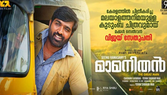 മാമനിതൻ ജൂൺ 24 നു തിയേറ്ററുകളിൽ; ചിത്രത്തിന്റെ പ്രൊമോഷന്റെ ഭാഗമായി വിജയ് സേതുപതിയും മാമനിതൻ ടീമും കൊച്ചിയിൽ