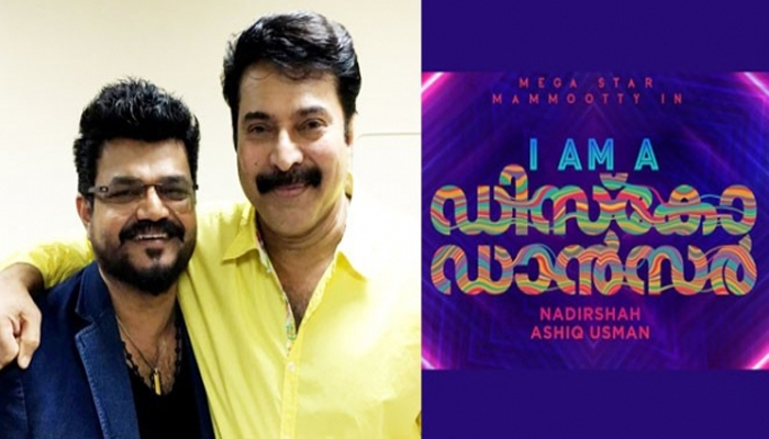 ഡാൻസ് കളിക്കാൻ പാട് പെടുന്ന മമ്മൂട്ടിയെ ഡാൻസ് കളിപ്പിക്കാൻ നാദിർഷ; ഐ ആം എ ഡിസ്‌ക്കോ ഡാൻസർ നടന്റെ ഇനിയും ഉപയോഗിക്കപ്പെടാത്ത എലമെന്റ്‌റുകൾ ഉപയോഗിച്ചു എന്റർടെയിൻ ചെയ്യിപ്പിക്കുന്ന സിനിമയെന്ന് നാദിർഷ