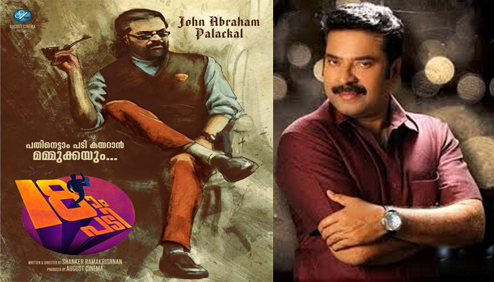 പതിനെട്ടാം പടി കയറാനൊരുങ്ങി ജോണ്‍ എബ്രഹാം പാലയ്ക്കല്‍; മമ്മൂട്ടി നായകനായ പതിനെട്ടാം പടി എന്നു പേരിട്ടിരിക്കുന്ന ചിത്രത്തിന്റെ ഫസ്റ്റ് ലുക്ക് പോസ്റ്റര്‍ ഏറ്റെടുത്ത് ആരാധകര്‍