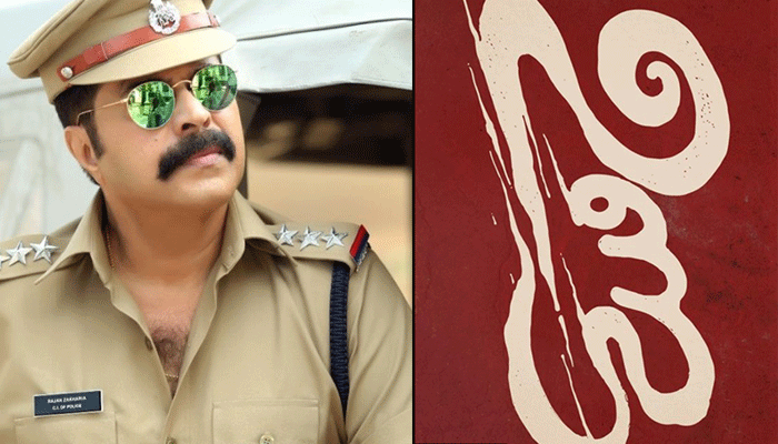 പൊലീസ് വേഷത്തില്‍ വീണ്ടും മമ്മൂട്ടി; ഖാലിദ് റഹ്മാന്റെ ബിഗ് ബജറ്റ് ചിത്രം 'ഉണ്ട'യുടെ ചിത്രീകരണം ഉടന്‍ ആരംഭിക്കും 