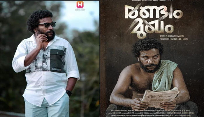  നായകനായി മണികണ്ഠന്‍ ആചാരി; കെ.ടി.രാജീവിൻ്റെ നിർമ്മാണത്തിലും, ശ്രീവര്‍മ്മയുടെ രചനയിലും ഒരുങ്ങുന്ന  'രണ്ടാം മുഖം' തിയേറ്ററിലേക്ക്