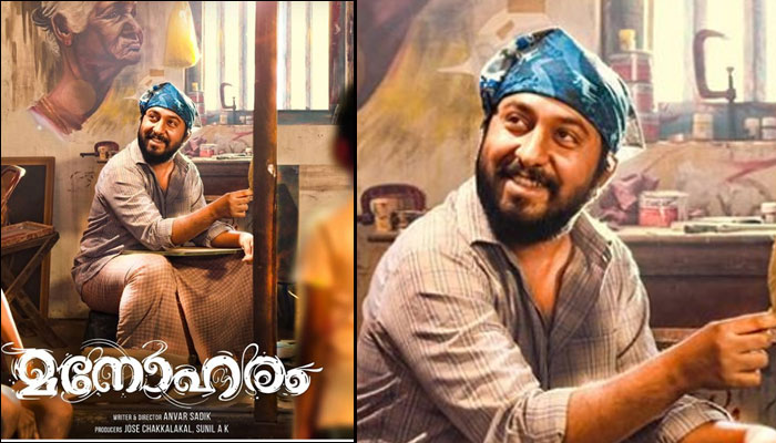  വിനീത് ശ്രീനിവാസന്റെ പുതിയ ചിത്രം മനോഹരത്തിന്റെ ഫസ്റ്റ് ലുക്ക് പുറത്തിറങ്ങി; വിനീത് എത്തുന്നത് ചിത്രകാരന്റെ വേഷത്തിലെന്ന് സൂചന