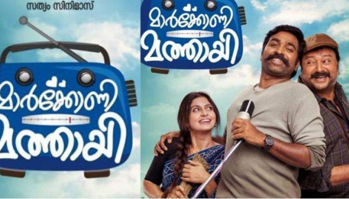 ജയറാമിനൊപ്പം ചിരിപടർത്തി വിജയ് സേതുപതിയും; മാർക്കോണി മത്തായുടെ ഫസ്റ്റ് ലുക്ക് പോസ്റ്റർ പുറത്ത്; മക്കൾ സെൽവന്റെ ആദ്യ മലയാള ചിത്രത്തിൽ നായികയായി തെന്നിന്ത്യൻ നടി ആത്മീയ