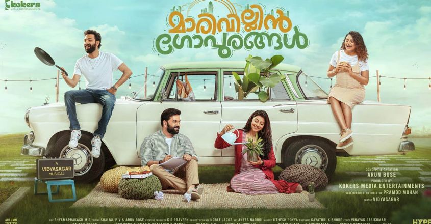  ഇന്ദ്രജിത്തും ശ്രുതി രാമചന്ദ്രനും കേന്ദ്രകഥാപാത്രങ്ങളായി മാരിവില്ലിന്‍ ഗോപുരങ്ങള്‍; സമ്മര്‍ ഇന്‍ ബത് ല ഹേമിലെ ഹിറ്റ് ഗാനം പുനസൃഷ്ടിച്ച് ഒരുക്കിയ മോഷന്‍ പോസ്റ്റര്‍ പുറത്ത്