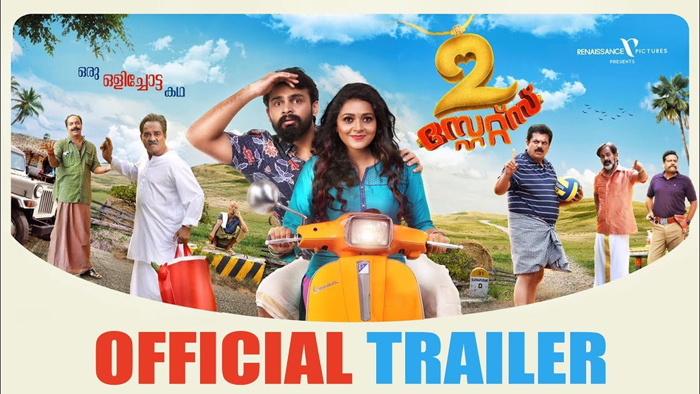 അല്ലെങ്കില്‍ തന്നെ ആണുങ്ങളാരും ജോലിക്ക് പോകാറില്ല;  പൊട്ടിച്ചിരിപ്പിച്ച് മുകേഷും വിജയരാഘവനും; കോമഡിയില്‍ ചാലിച്ച് 2 സ്റ്റേറ്റ്സ് ട്രെയ്ലര്‍ 