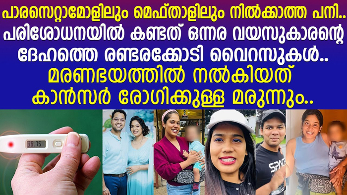  പാരസെറ്റാമോളിലും മെഫ്താളിലും നില്‍ക്കാത്ത പനി; പരിശോധനയില്‍ കണ്ടത് ഒന്നര വയസുകാരന്റെ ദേഹത്തെ രണ്ടരക്കോടി വൈറസുകള്‍; കുടുംബവിളക്കിലെ അനന്യയുടെ കുഞ്ഞിന് സംഭവിച്ചത്