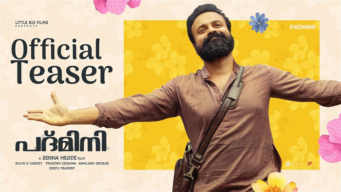  ഇത് ഞാന്‍ മാര്‍ക്ക് ചെയ്ത പെണ്ണാല്ലേ? ചിരിപടര്‍ത്തി കുഞ്ചാക്കോ ബോബന്‍ ചിത്രം പദ്മിനി 'ടീസര്‍