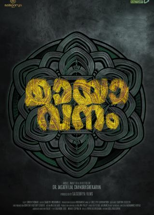  നിഗൂഡതകളുടെ മായാവനം; ടൈറ്റില്‍ പുറത്തിറക്കി നടന്‍ ഉണ്ണി മുകുന്ദന്‍  