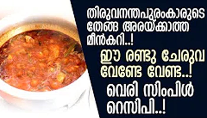 തിരുവനന്തപുരംകാരുടെ തേങ്ങ അരയ്ക്കാത്ത മീന്‍കറി വീഡിയോ കാണൂ