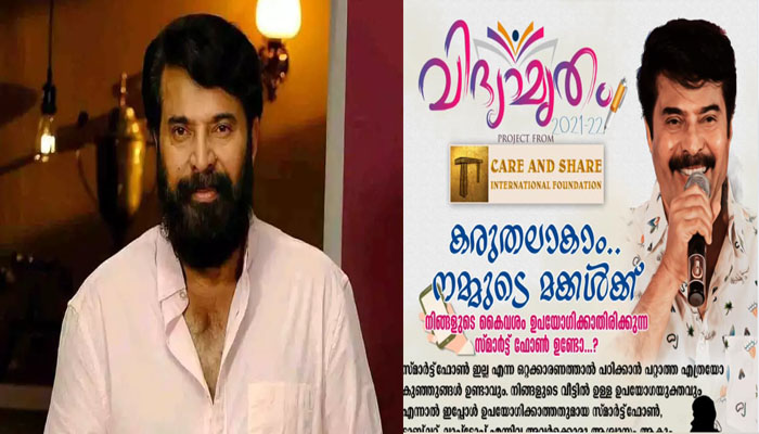 വീട്ടിൽ ഉപയോഗിക്കാത്ത സ്മാർട്ട് ഫോൺ ഉണ്ടോ; വിദ്യാമൃതം പദ്ധതിയുമായി നടൻ മമ്മൂട്ടി