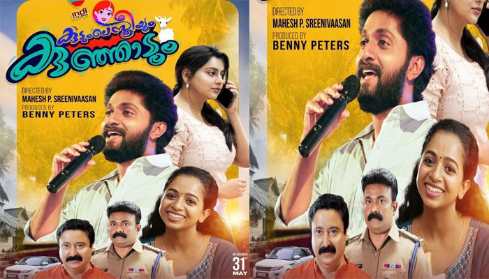 കുടുംബസ്ത്രീയും കുഞ്ഞാടും എന്ന ചിത്രത്തിലെ ഗാനം പുറത്തിറങ്ങി; പ്രവാസിയായ സണ്ണിയുടെയും കുടുംബിനിയായ ക്ലാരയുടെയും കഥ പറയുന്ന സിനിമ; ചിത്രം മെയ് 31ന് തിയേറ്ററിൽ റിലീസ് ആകുന്നു.