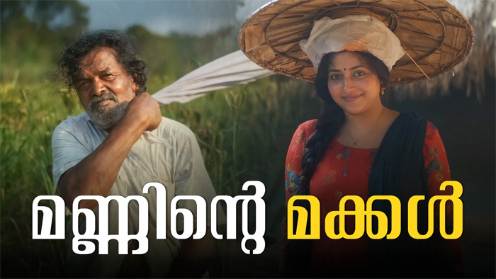  ആദിവാസി കര്‍ഷകനും  പത്മശ്രീ ജേതാവുമായ ചെറുവയല്‍ രാമനൊപ്പം അനുസിതാര;മണ്ണിന്റെ മക്കള്‍ യുട്യൂബില്‍ ശ്രദ്ധ നേടുമ്പോള്‍