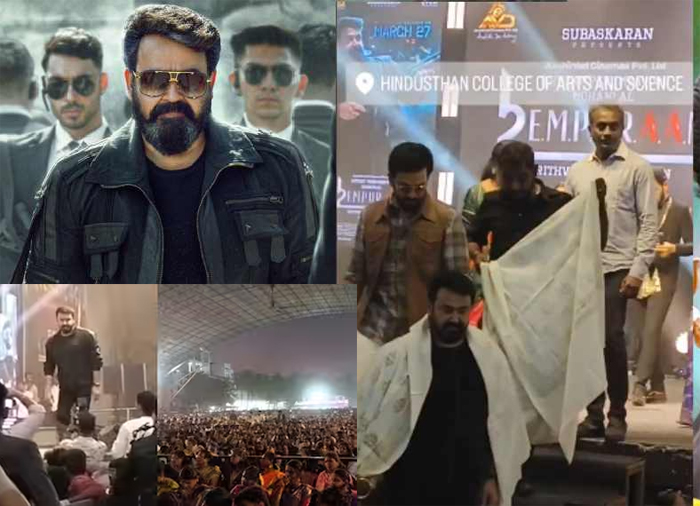  മോനെ..ഇത് കര വേറെ'; കോയമ്പത്തൂരിലെ കോളെജില്‍ 'എമ്പുരാന്‍' പ്രൊമോഷണല്‍ പരിപാടി; മോഹന്‍ലാലിനെ ആര്‍പ്പുവിളിച്ച് വരവേറ്റ് വിദ്യാര്‍ത്ഥികള്‍; അന്തം വിട്ട് കേരളത്തിലെ ആരാധകര്‍