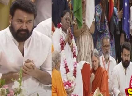  മാതാ അമൃതാനന്ദമയിയുടെ സപ്തതി ആഘോഷത്തില്‍ പങ്കെടുത്ത് മോഹന്‍ലാല്‍; ലാലിനെ ആശ്ലേഷിച്ച് അനുഗ്രഹിച്ച് അമൃതാനന്ദമയി; പാദപൂജ ചടങ്ങലും സജീവമായി താരം; സനാതനധര്‍മം 'തേനീച്ച തേന്‍ നുകരുന്നത് പോലെ'യെന്ന് അമ്മ