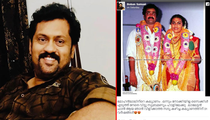  മോഹന്‍ലാലിന്റെ കല്യാണം.. ഒന്നും നോക്കിയില്ല സൈക്കിള്‍ എടുത്ത് നേരെ വിട്ടു സുബ്രമണ്യം ഹാളിലേക്കു...! ലാലേട്ടന്‍ ഫാന്‍ ആയ ഞാന്‍ വിളിക്കാത്ത സദ്യ കഴിച്ച കല്യാണത്തിന് 31 വര്‍ഷങ്ങള്‍'; മോഹന്‍ലാലിന്റെ കല്യാണത്തില്‍ പങ്കെടുത്ത അനുഭവം വെളിപ്പെടുത്തി സംവിധായകന്‍ ബോബന്‍ സാമുവല്‍