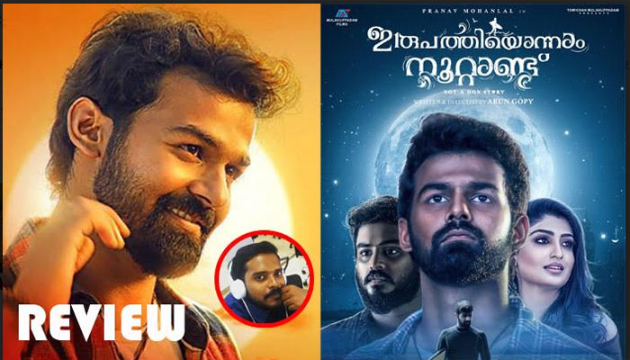   'അപ്പന്റെ ചരിത്രം അപ്പനു തന്നെ'; തിരുത്തിക്കുറിക്കാനുള്ള രണ്ടാം ശ്രമത്തിന് പ്രണവിന് 'എബൗ ആവറേജ്' പ്രോഗ്രസ് കാര്‍ഡ്; ഇത്പ്രണയത്തിന്റെ ആഴക്കടലലേക്ക് സാഹസികമായി എടുത്തു ചാടിയ 'രാജാവിന്റെ മകന്റെ' ഇരുപത്തൊന്നാം നൂറ്റാണ്ട്‌