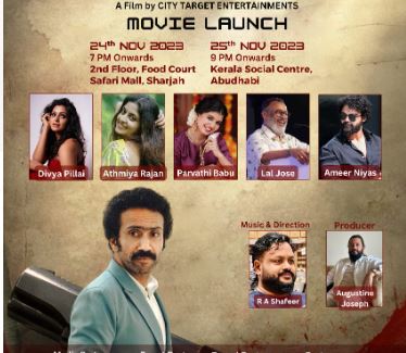 ഷൈന്‍ ടോം ചാക്കോ,ലാല്‍ ജോസ് ,ദിവ്യാ പിള്ള ആത്മീയാ രാജന്‍ എന്നിവര്‍ കേന്ദ്ര കഥാപാത്രങ്ങള്‍;  നിമ്രോദ് ഒഫീഷ്യല്‍ ലോഞ്ചിംഗ് ദുബായില്‍ 