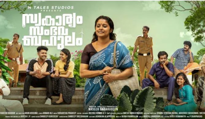  സംവിധായകന്‍ ജിയോ ബേബിയും ഷെല്ലിയും പ്രധാന കഥാപാത്രങ്ങളാവുന്ന  ഫാമിലി ത്രില്ലര്‍  സ്വകാര്യം സംഭവബഹുലം; മോഷന്‍ പോസ്റ്റര്‍ പുറത്ത്; ചിത്രം മെയ് 31ന് റിലീസിന് 