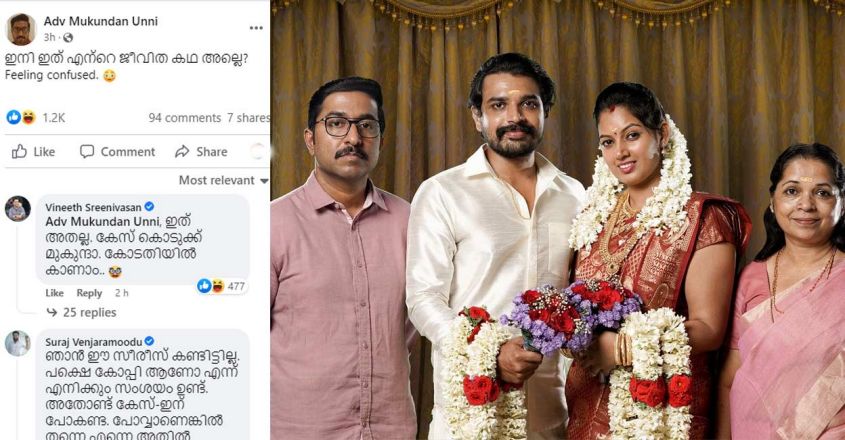  ഇത് എന്റെ ജീവിത കഥ അല്ലെ എന്ന് മുകുന്ദന്‍ ഉണ്ണി; കേസ് കൊടുക്കണമെന്ന് വിനീത്;കേസില്‍ ചേര്‍ക്കരുതെന്ന് സുരാജ്; സോഷ്യല്‍മീഡിയയയില്‍ ചിരി പടര്‍ത്തി കമന്റുകളുമായി താരങ്ങള്‍