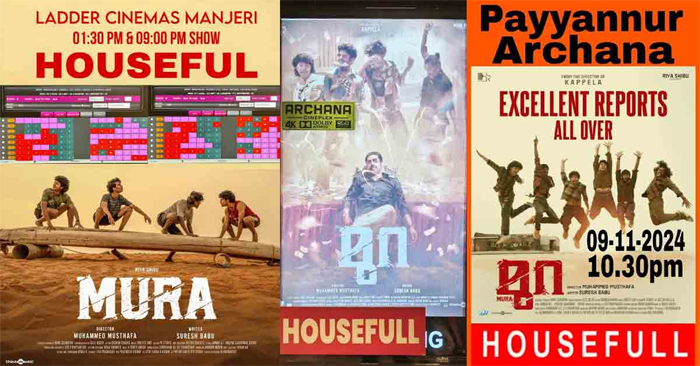 ഹൗസ്ഫുള്‍ ആന്‍ഡ് ഫാസ്റ്റ് ഫില്ലിംഗ് ഷോകളുമായി 'മുറ' പ്രേക്ഷകരുടെ കൈയടി നേടുന്നു 