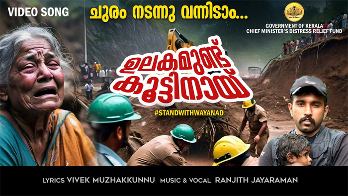  ഉരുളുപൊട്ടി വീണിടം ഉയിരുപോലെ കാത്തിടാം.;വയനാടിന് പാട്ടിന്റെ സാന്ത്വനമൊരുക്കുന്ന സംഗീതമൊരുക്കി വിവേക് മുഴക്കുന്ന്; വയനാടിന്റെ അതിജീവനത്തിന് ഐക്യദാര്‍ഢ്യം പ്രഖ്യാപിച്ചൊരുക്കിയ ഗാനം കാണാം