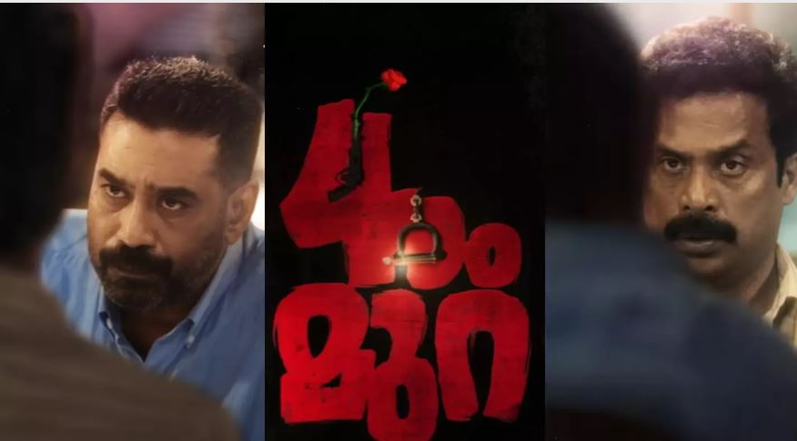  ഓടുന്നവനും ഓടിക്കുന്നവനും ഒരേ കിതപ്പാ; നേര്‍ക്ക് നേര്‍ ബിജു മേനോനും ഗുരു സോമസുന്ദരവും;  നാലാം മുറ മോഷന്‍ പോസ്റ്റര്‍ ശ്രദ്ധേയമാകുന്നു
