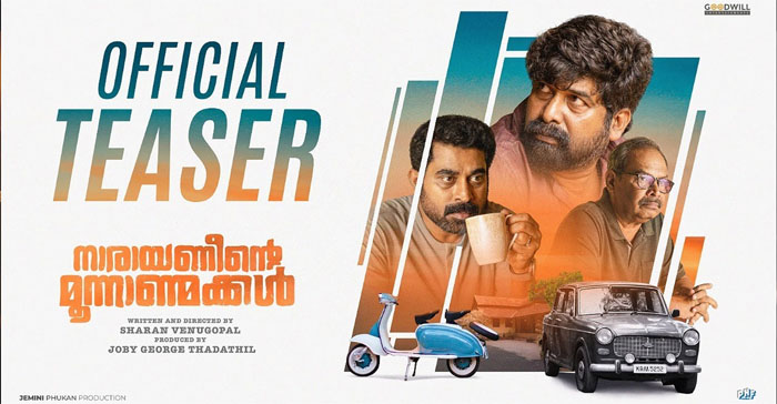 ഈ കുടുംബത്തിന് ഒരുപാട് ഡാര്‍ക്ക് സീക്രട്ട്സ് ഉണ്ട്'; നിഗൂഢതകള്‍ നിറച്ച് ജോജു ജോര്‍ജ് ചിത്രം; ഗംഭീര പ്രകടനവുമായി സുരാജ് വെഞ്ഞാറമൂടും; 'നാരായണീന്റെ മൂന്നാണ്മക്കള്‍' ടീസര്‍ പുറത്ത് 