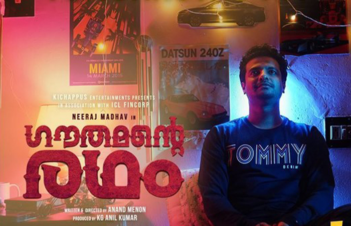 ഗൗതമന്റെ ജീവിതമൊരു സംഭവമാക്കാന്‍ ഗൗതമിന്റെ രഥം; നീരജ് മാധവ് നായകനായി എത്തുന്ന ഗൗതമന്റെ രഥം ട്രെയിലര്‍ കാണാം