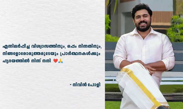  എന്നിലര്‍പ്പിച്ച വിശ്വാസത്തിനും ഒപ്പം നിന്നതിനും ഹൃദയത്തില്‍ നിന്ന് നന്ദി'; ക്ലീന്‍ ചിറ്റിന് പിന്നാലെ പ്രതികരിച്ച് നിവിന്‍; 'നടന് പൊലീസുമായി അടുത്ത ബന്ധമെന്നും നിയമപരമായി മുന്നോട്ട് പോകുമെന്നും പരാതിക്കാരി; ഒറ്റയ്ക്ക് വഴി വെട്ടി വന്നവനാടാ'... എന്ന് ആരാധകര്‍