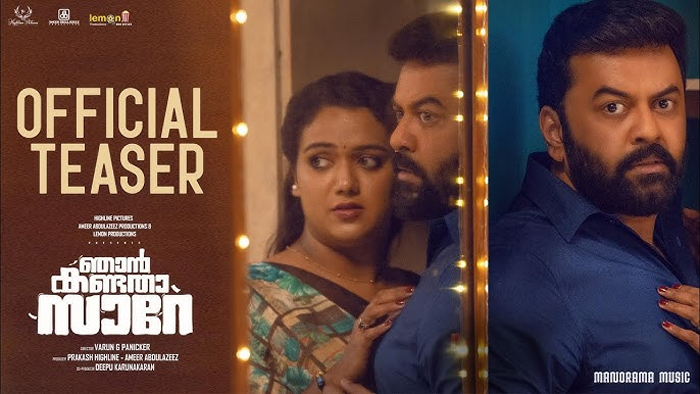  വെള്ളിയാഴ്ച.. വെള്ളിയാഴ്ച.. ഉറപ്പിച്ച് പറയെടാ നീ ശരിക്കും കണ്ടോ'; ക്രൈം കോമഡി ചിത്രവുമായി ഇന്ദ്രജിത്ത്; 'ഞാന്‍ കണ്ടതാ സാറേ' ചിത്രത്തിന്റെ ടീസര്‍ പുറത്ത് 