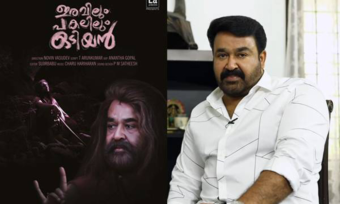  വൈദ്യുതി വിളക്കിന്റെ പ്രഭയില്‍ കൊമ്പൊടിഞ്ഞു വീണ ഒടിയന്മമാരുടെ ജീവിതത്തിലേക്കും വേരുകളിലേക്കും അന്വേഷണം;  രാജ്യാന്തര ചലചിത്രമേളയില്‍ ഇടം നേടിയ ഡോക്യുമെന്ററി ഇരവിലും പകലിലും ഒടിയന്‍ ട്രെയിലര്‍ പുറത്ത് വിട്ട് മോഹന്‍ലാല്‍ 
