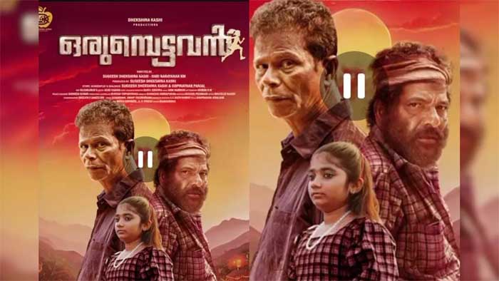  ഇന്ദ്രന്‍സ്, ജാഫര്‍ ഇടുക്കി, ജോണി ആന്റണി; 'ഒരുമ്പെട്ടവന്‍' മോഷന്‍ പോസ്റ്റര്‍ പുറത്തിറങ്ങി
