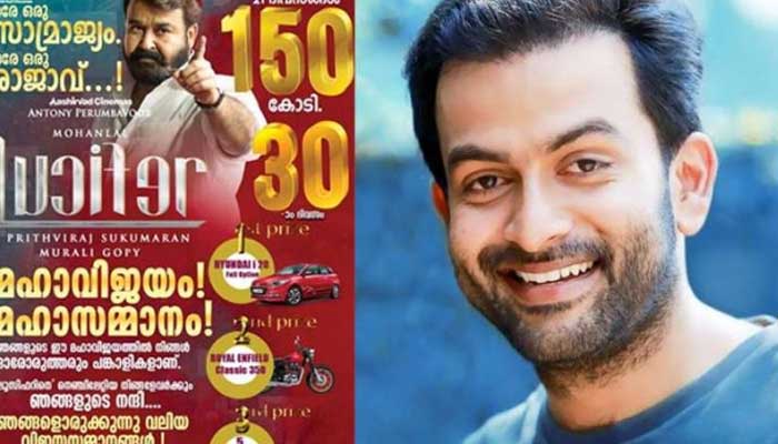 ലൂസിഫറിനെ നെഞ്ചേറ്റിയ പ്രേക്ഷകർക്ക് സമ്മാന പ്പെരുമഴയുമായി അണിയറപ്രവർത്തകർ; ഏപ്രിൽ 26 മുതൽ മെയ് 16 വരെ സിനിമ കണ്ടിറങ്ങുന്നവർക്ക് വിജയികളാകാൻ അവസരം