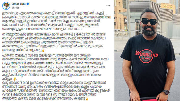 റിവ്യൂ എഴുത്തുകാരും പ്രകൃതി പടങ്ങളും കാരണം മലയാള സിനിമ നശിച്ചു; തൊണ്ണൂറുകളിലെ ലാലേട്ടനെപ്പോലെ ഡാന്‍സ്, കോമഡി, ഫൈറ്റ്, റൊമാന്‍സ് ഒക്കെ മര്യാദക്ക് ചെയ്യുന്ന ഒരു യൂത്തന്‍ ഇന്ന് ഇല്ല; ബാബു ചേട്ടനുമായി പവര്‍സ്റ്റാറിലൂടെ തിരികെ വരും; ഒമര്‍ ലുലുവിന്റെ ഫേസ്ബുക്ക് പോസ്റ്റ്