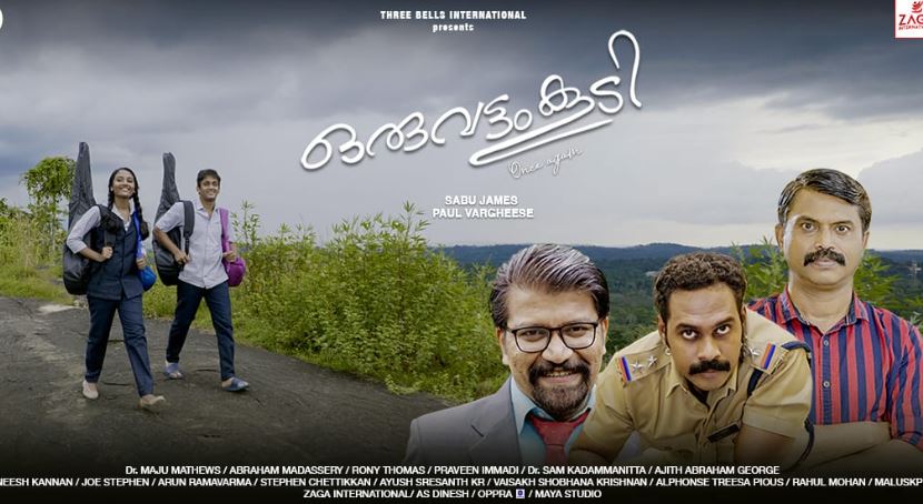 സെന്തില്‍ കൃഷ്ണയും, ശ്രീകാന്ത് മുരളിയും പ്രധാന കഥാപാത്രങ്ങള്‍; ഒരു വട്ടംകൂടി ഫസ്റ്റ് ലുക്ക് പോസ്റ്റര്‍ പുറത്ത്