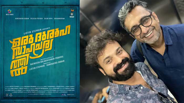 കുഞ്ചാക്കോ ബോബനും രതീഷ് പൊതുവാളും വീണ്ടും ഒന്നിക്കുന്നു;  'ഒരു ദുരൂഹ സാഹചര്യത്തില്‍ ഒപ്പം ലിസ്റ്റിനും